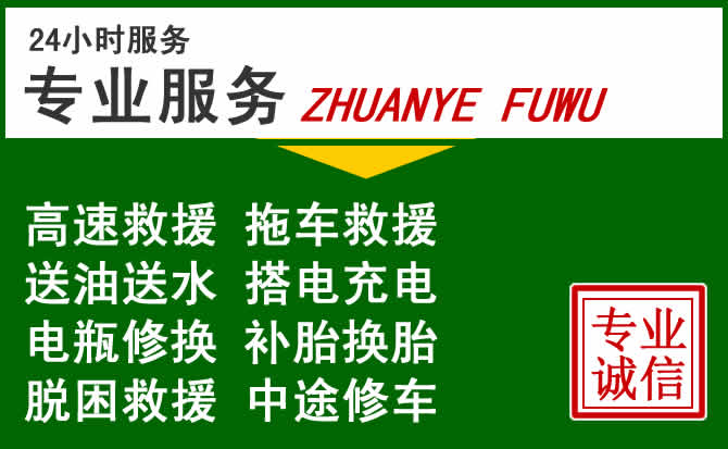 雁山区附近汽车道路救援 雁山区附近汽车道路救援